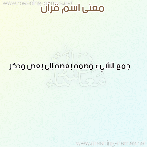 معاني الأسماء على صورة صورة اسم قرآن QRAN معاني الأسماء على صورة صورة اسم قرآن QRAN