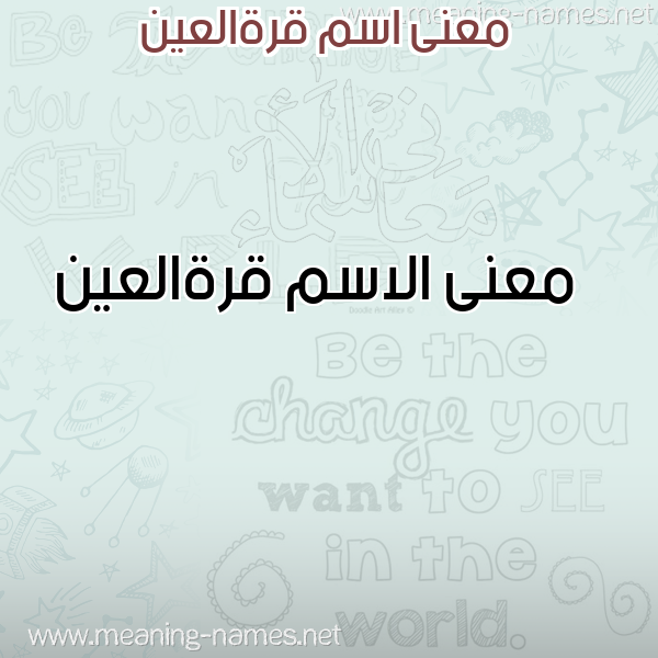 معاني الأسماء على صورة صورة اسم قرةالعين Qrhal'yn