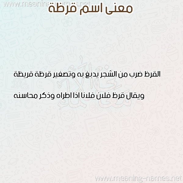 معاني الأسماء على صورة صورة اسم قرظة QRZH معاني الأسماء على صورة صورة اسم قرظة QRZH
