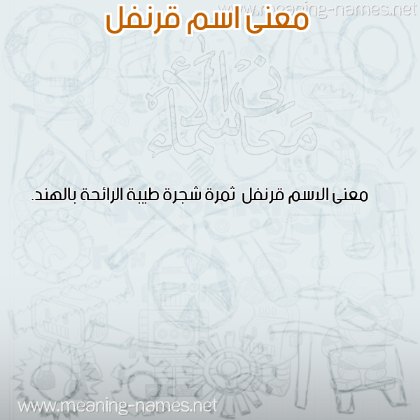 صورة اسم قرنفل Qrnfl معاني الأسماء على صورة صورة اسم قرنفل Qrnfl معاني الأسماء على صورة