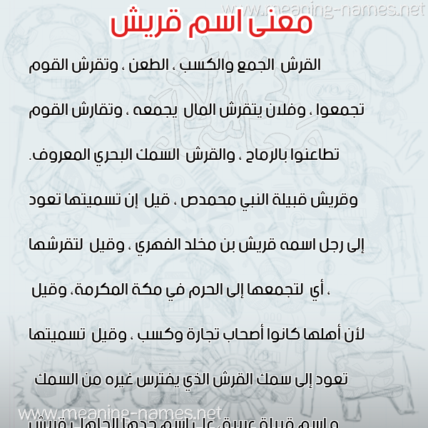 معاني الأسماء على صورة صورة اسم قريش Qrysh معاني الأسماء على صورة صورة اسم قريش Qrysh