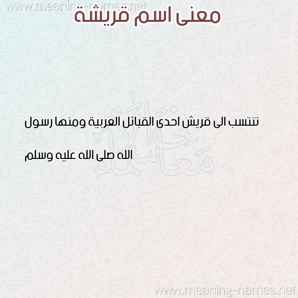 معاني الأسماء على صورة صورة اسم قريشة QRISHH معاني الأسماء على صورة صورة اسم قريشة QRISHH
