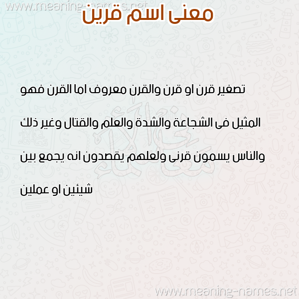 صورة اسم قرين QRIN معاني الأسماء على صورة