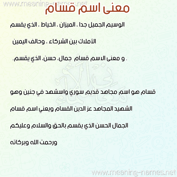 صورة اسم قسام Qassam معاني الأسماء على صورة صورة اسم قسام Qassam معاني الأسماء على صورة