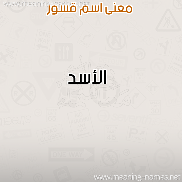 صورة اسم قسور QSOR معاني الأسماء على صورة صورة اسم قسور QSOR معاني الأسماء على صورة