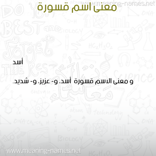 معاني الأسماء على صورة صورة اسم قسورة Qswrh معاني الأسماء على صورة صورة اسم قسورة Qswrh