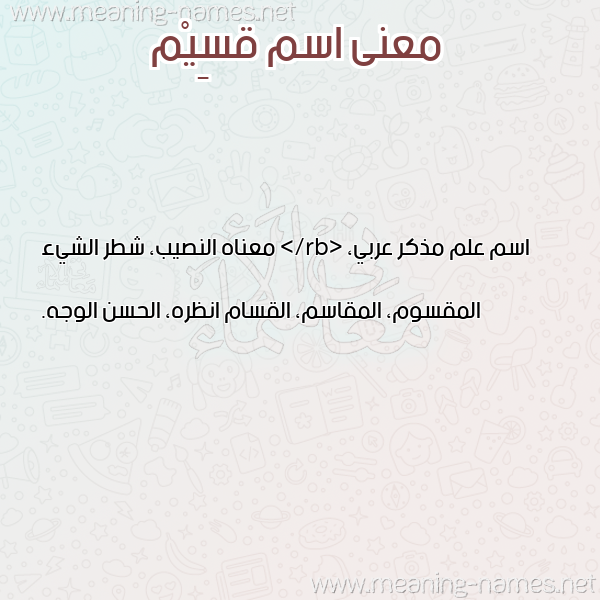 صورة اسم قسِيْم QSEIM معاني الأسماء على صورة صورة اسم قسِيْم QSEIM معاني الأسماء على صورة