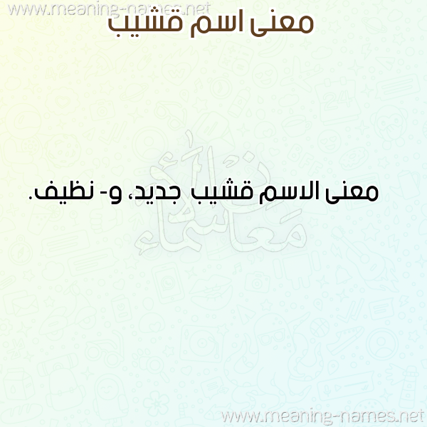 صورة اسم قشيب Qshyb معاني الأسماء على صورة صورة اسم قشيب Qshyb معاني الأسماء على صورة