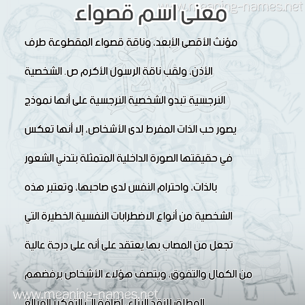 صورة اسم قصواء QSOAA معاني الأسماء على صورة صورة اسم قصواء QSOAA معاني الأسماء على صورة