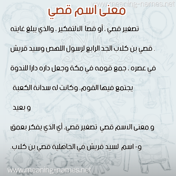 صورة اسم قصي Qsy معاني الأسماء على صورة