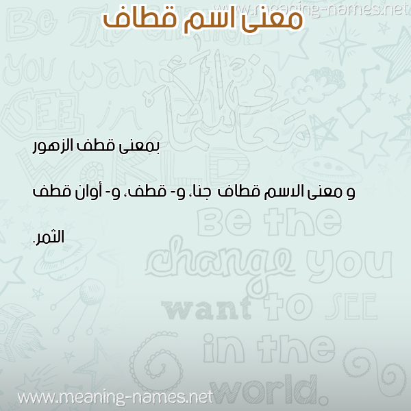 صورة اسم قطاف Qtaf معاني الأسماء على صورة صورة اسم قطاف Qtaf معاني الأسماء على صورة