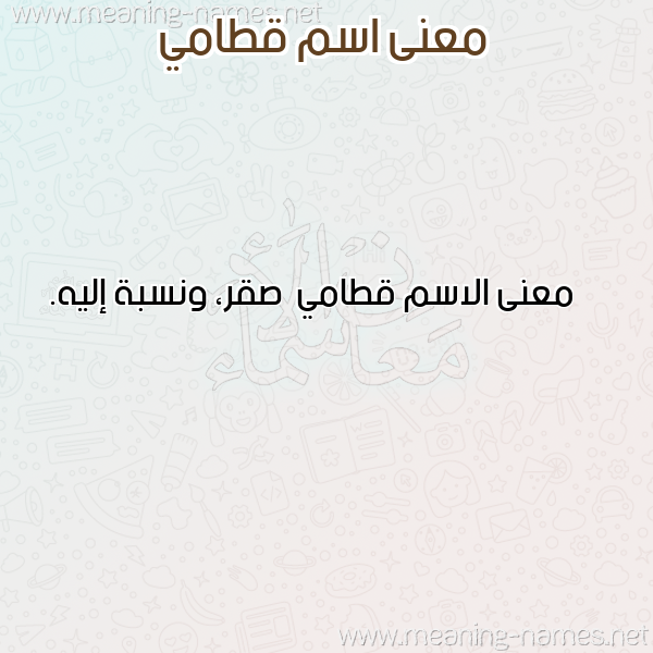 معاني الأسماء على صورة صورة اسم قطامي Qtamy معاني الأسماء على صورة صورة اسم قطامي Qtamy