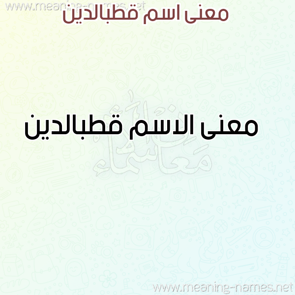 معاني الأسماء على صورة صورة اسم قطبالدين Qtbaldyn معاني الأسماء على صورة صورة اسم قطبالدين Qtbaldyn