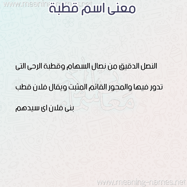 صورة اسم قطبة QTBH معاني الأسماء على صورة صورة اسم قطبة QTBH معاني الأسماء على صورة