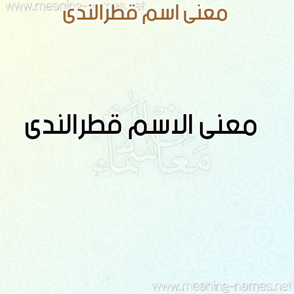 صورة اسم قطرالندى Qtralnda معاني الأسماء على صورة