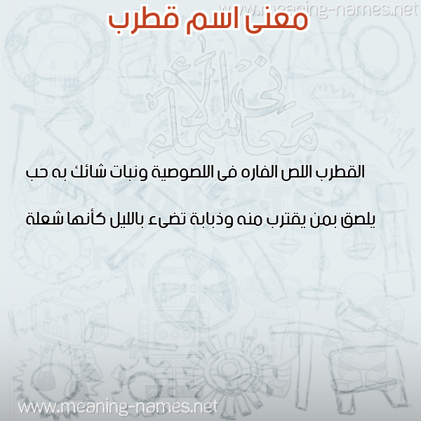 معاني الأسماء على صورة صورة اسم قطرب QTRB