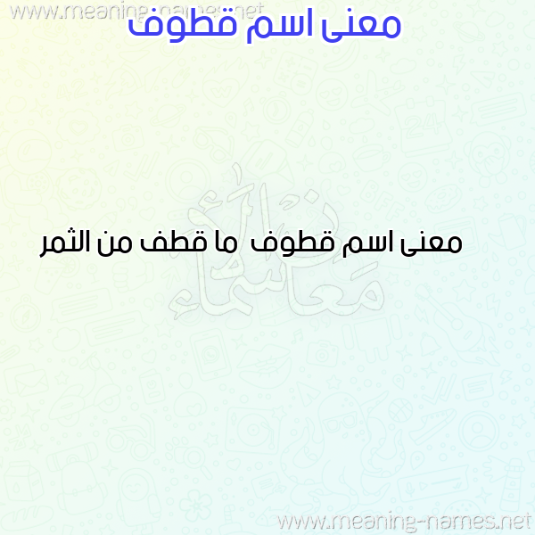 معاني الأسماء على صورة صورة اسم قطوف Qtwf