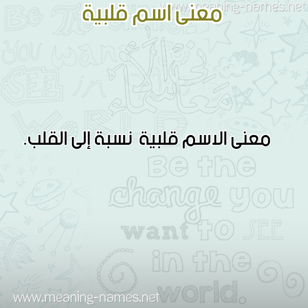 صورة اسم قلبية Qlbyh معاني الأسماء على صورة صورة اسم قلبية Qlbyh معاني الأسماء على صورة