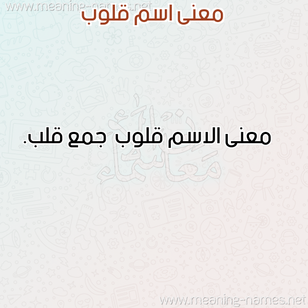 صورة اسم قلوب Qlwb معاني الأسماء على صورة صورة اسم قلوب Qlwb معاني الأسماء على صورة