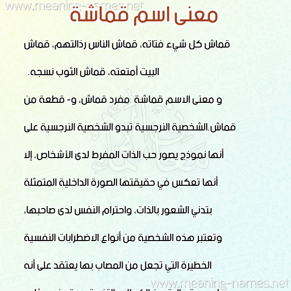 صورة اسم قماشة Qmasha معاني الأسماء على صورة صورة اسم قماشة Qmasha معاني الأسماء على صورة