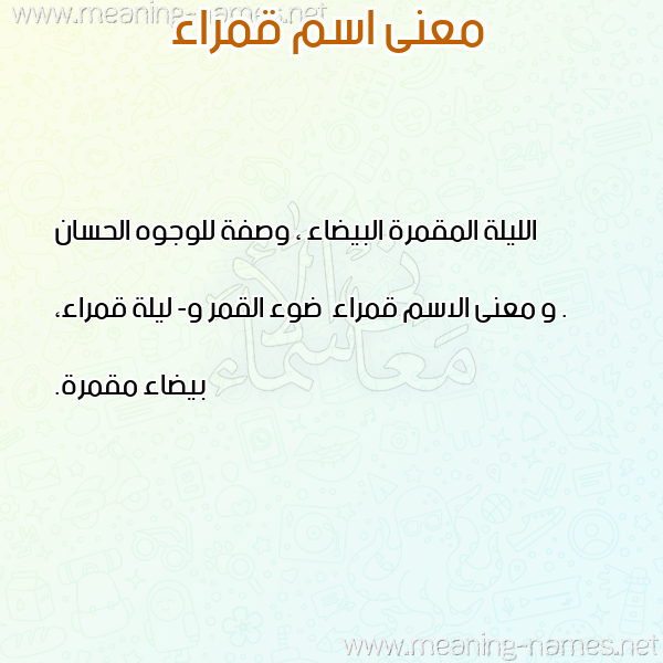 صورة اسم قمراء Qmraa معاني الأسماء على صورة صورة اسم قمراء Qmraa معاني الأسماء على صورة