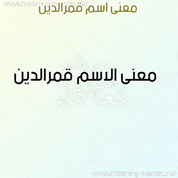 صورة اسم قمرالدين Qmraldyn معاني الأسماء على صورة صورة اسم قمرالدين Qmraldyn معاني الأسماء على صورة