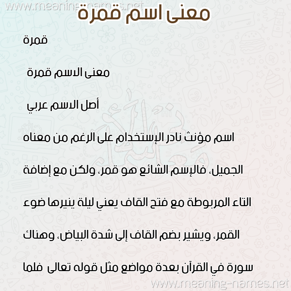 صورة اسم قمرة Qamra معاني الأسماء على صورة