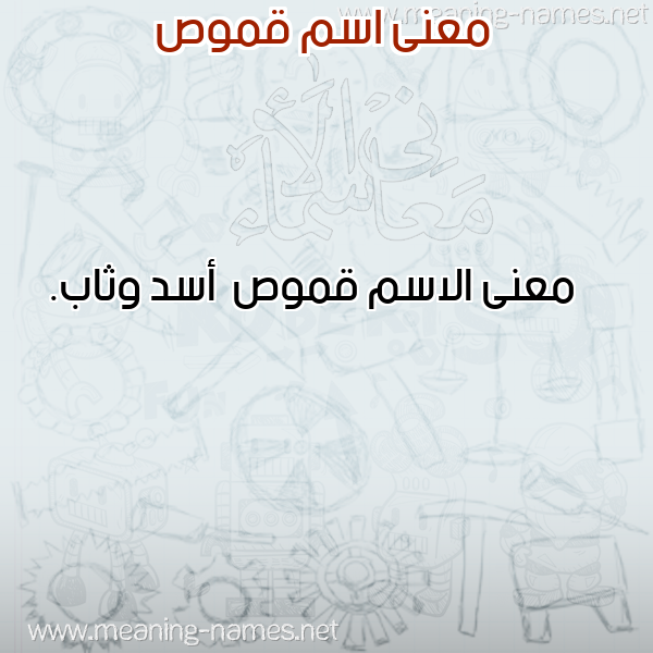 صورة اسم قموص Qmws معاني الأسماء على صورة صورة اسم قموص Qmws معاني الأسماء على صورة