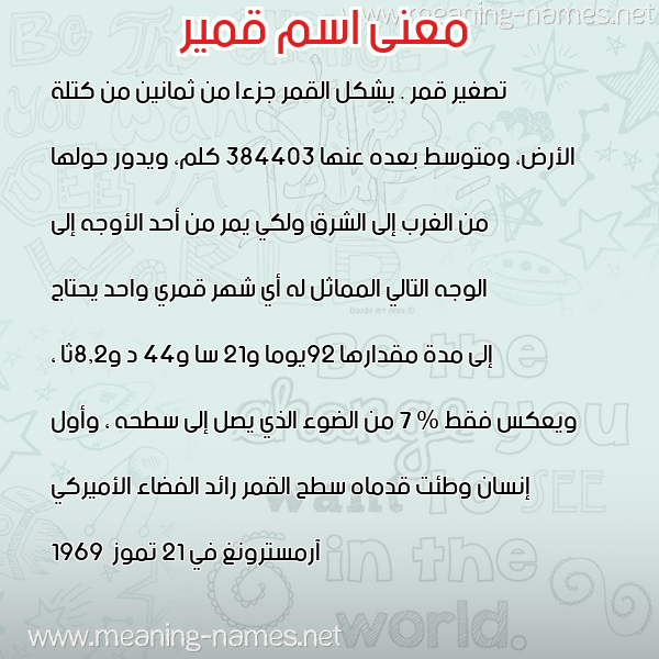 صورة اسم قمير QMIR معاني الأسماء على صورة صورة اسم قمير QMIR معاني الأسماء على صورة