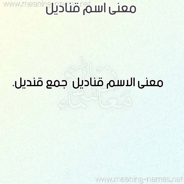 صورة اسم قناديل Qnadyl معاني الأسماء على صورة