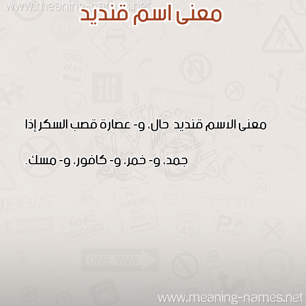 معاني الأسماء على صورة صورة اسم قنديد Qndyd معاني الأسماء على صورة صورة اسم قنديد Qndyd