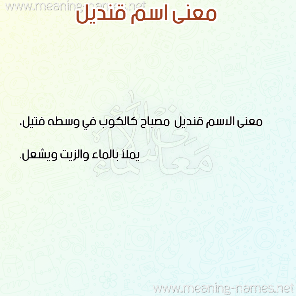صورة اسم قنديل Qndyl معاني الأسماء على صورة صورة اسم قنديل Qndyl معاني الأسماء على صورة