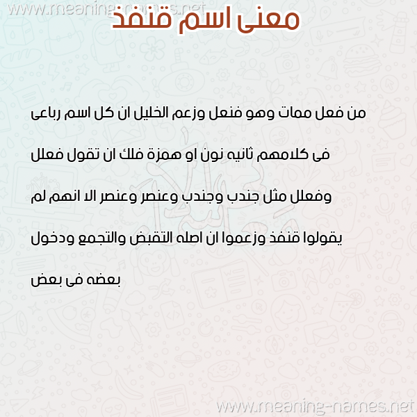 معاني الأسماء على صورة صورة اسم قنفذ QNFZ معاني الأسماء على صورة صورة اسم قنفذ QNFZ