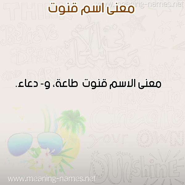 صورة اسم قنوت Qnwt معاني الأسماء على صورة صورة اسم قنوت Qnwt معاني الأسماء على صورة