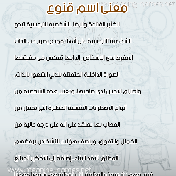 معاني الأسماء على صورة صورة اسم قنوع QNOA معاني الأسماء على صورة صورة اسم قنوع QNOA