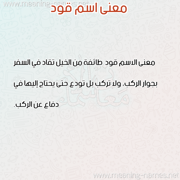 صورة اسم قود Qwd معاني الأسماء على صورة صورة اسم قود Qwd معاني الأسماء على صورة