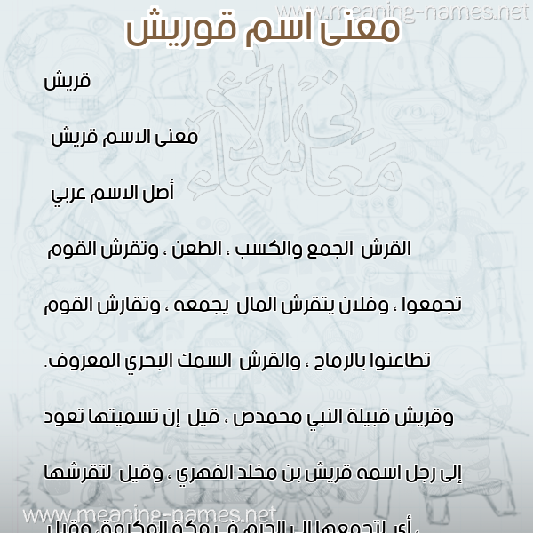 صورة اسم قوريش Quraysh معاني الأسماء على صورة صورة اسم قوريش Quraysh معاني الأسماء على صورة
