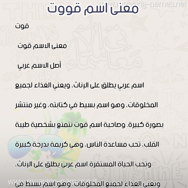 صورة اسم قووت Qout معاني الأسماء على صورة صورة اسم قووت Qout معاني الأسماء على صورة