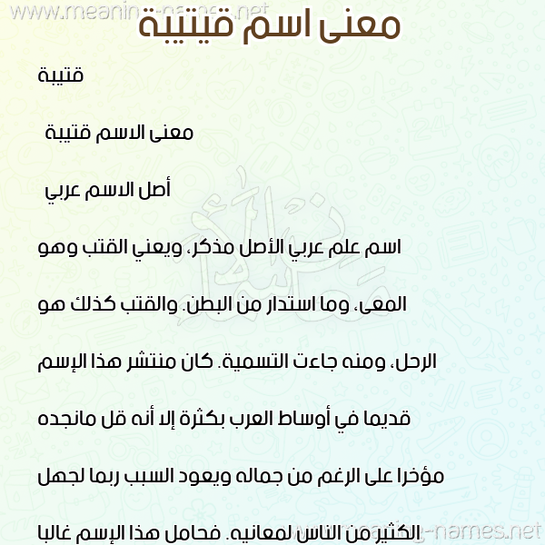 معاني الأسماء على صورة صورة اسم قيتيبة Qoteiba معاني الأسماء على صورة صورة اسم قيتيبة Qoteiba