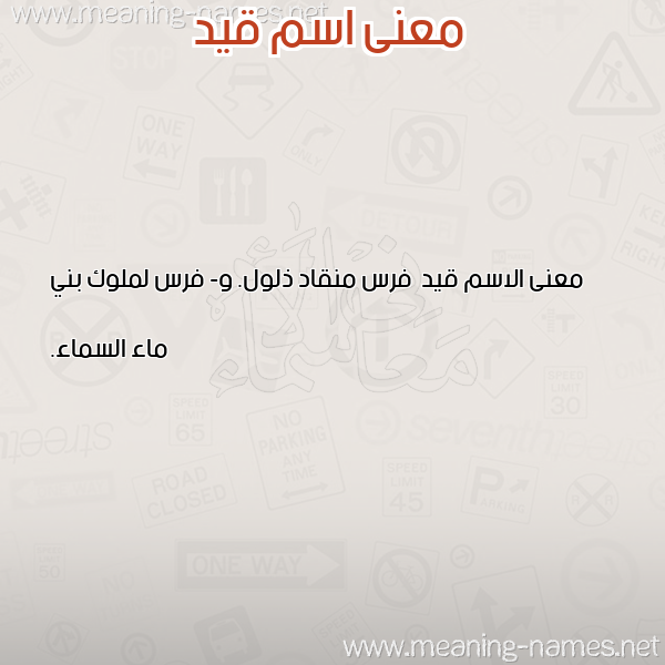 صورة اسم قيد Qyd معاني الأسماء على صورة