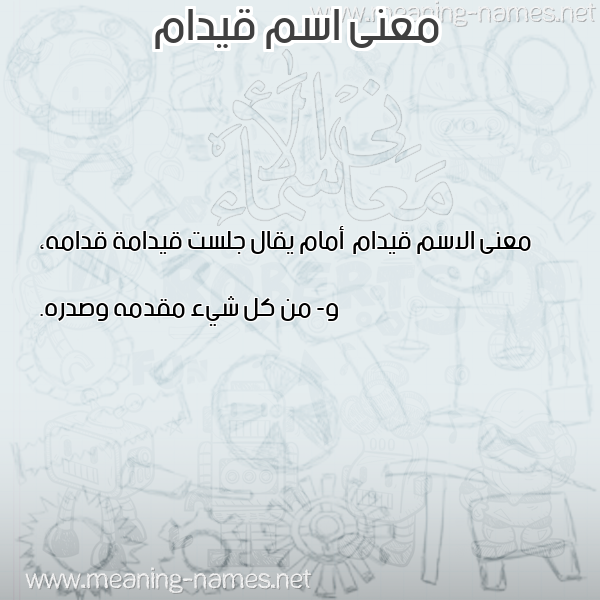 صورة اسم قيدام Qydam معاني الأسماء على صورة صورة اسم قيدام Qydam معاني الأسماء على صورة