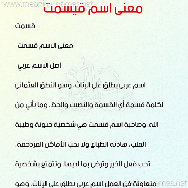 صورة اسم قيسمت Qismat معاني الأسماء على صورة صورة اسم قيسمت Qismat معاني الأسماء على صورة