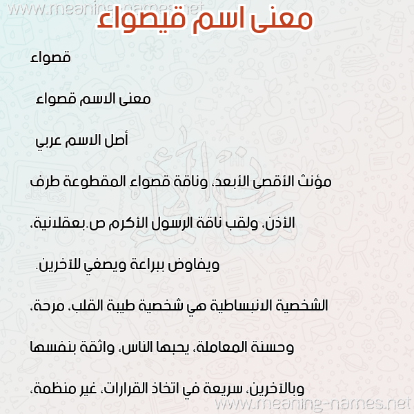 صورة اسم قيصواء Qaswaa معاني الأسماء على صورة