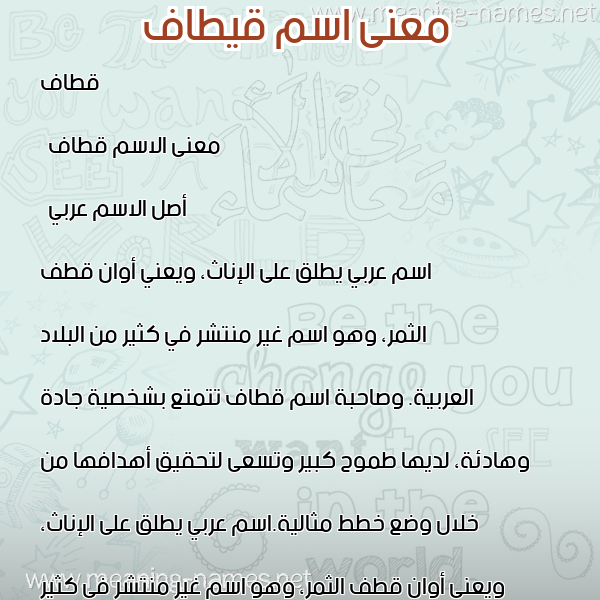 صورة اسم قيطاف Qetaf معاني الأسماء على صورة صورة اسم قيطاف Qetaf معاني الأسماء على صورة