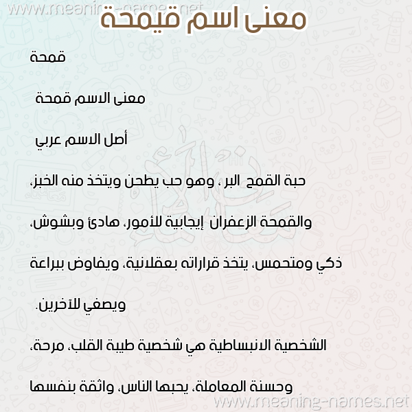 صورة اسم قيمحة Qamha معاني الأسماء على صورة