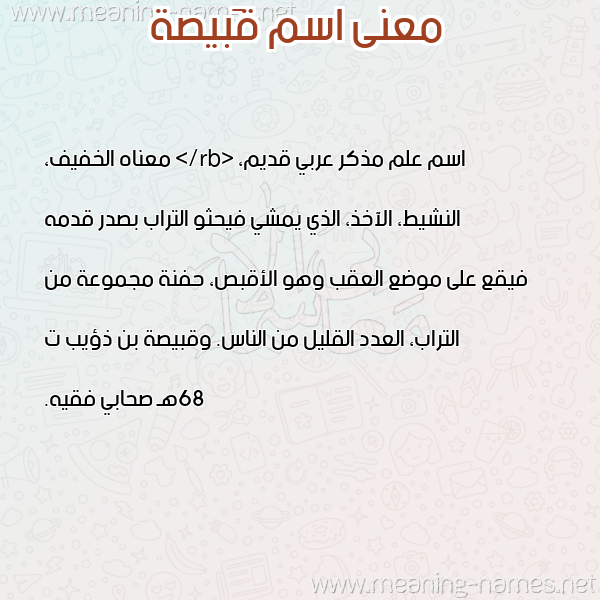 معاني الأسماء على صورة صورة اسم قَبيصة QABISH