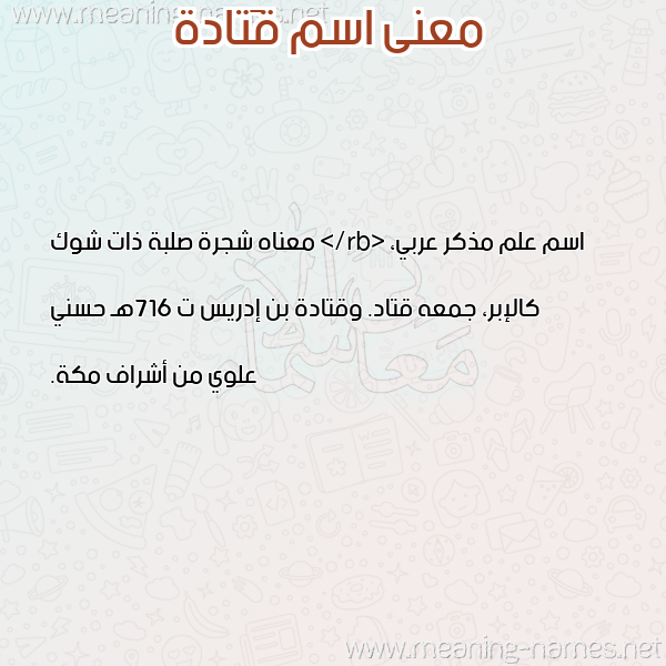 صورة اسم قَتادة QAtada معاني الأسماء على صورة صورة اسم قَتادة QAtada معاني الأسماء على صورة