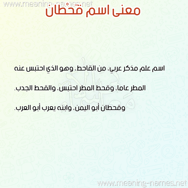 صورة اسم قَحْطان QAHTAN معاني الأسماء على صورة صورة اسم قَحْطان QAHTAN معاني الأسماء على صورة