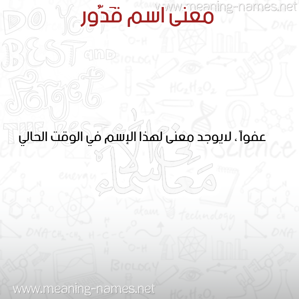 معاني الأسماء على صورة صورة اسم قَدُّور QADOOR معاني الأسماء على صورة صورة اسم قَدُّور QADOOR