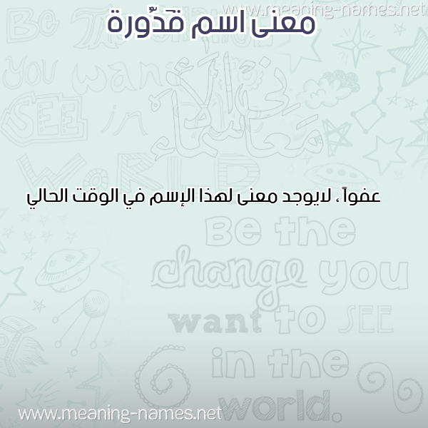 معاني الأسماء على صورة صورة اسم قَدُّورة QADOORH معاني الأسماء على صورة صورة اسم قَدُّورة QADOORH